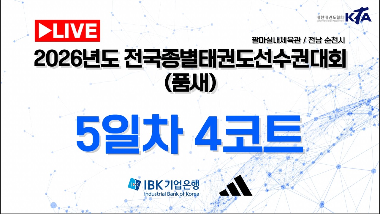 [5일차/4코트] 2026년도 전국종별태권도선수권대회(품새)
