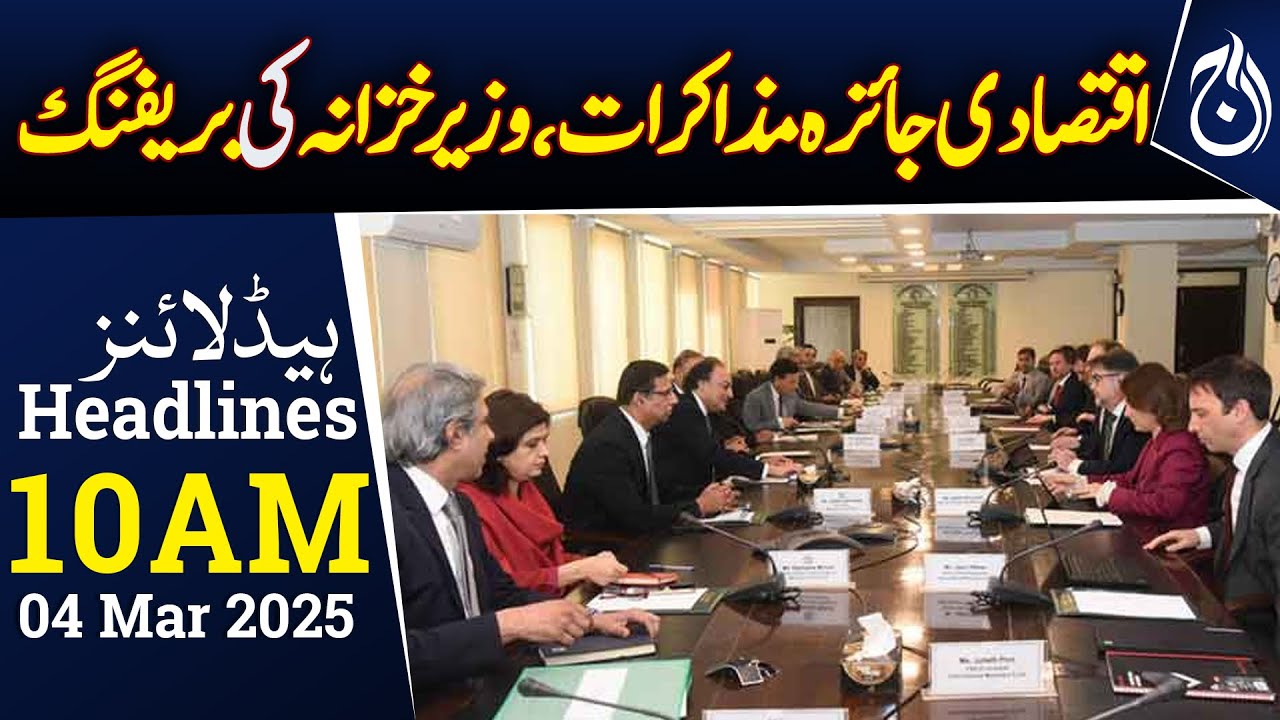 Pakistan, IMF Begin Economic Review Talks - 10AM Headlines