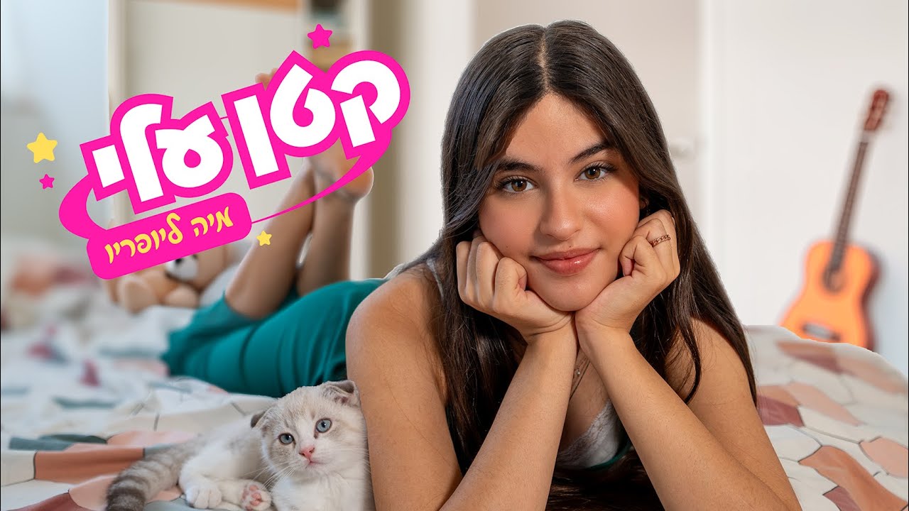קטן עלי - מיה ליופריו | הקליפ הרשמי