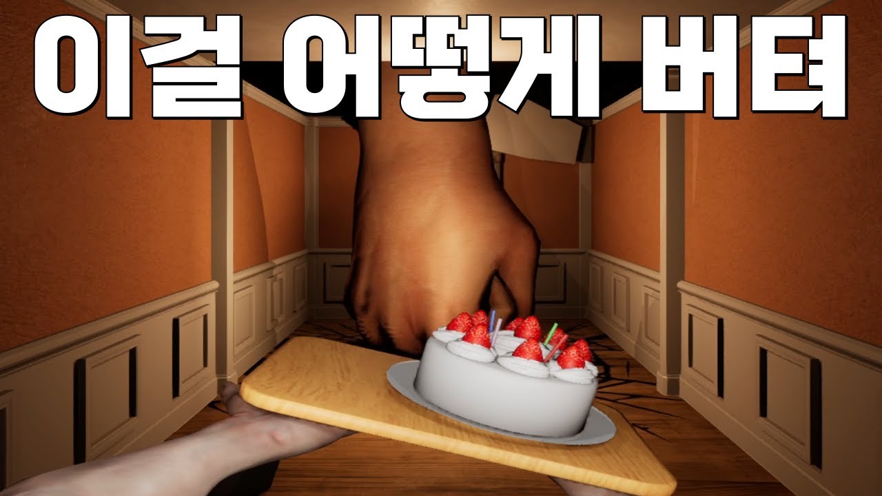 어떤 상황에도 케이크를 떨어뜨리면 안됨