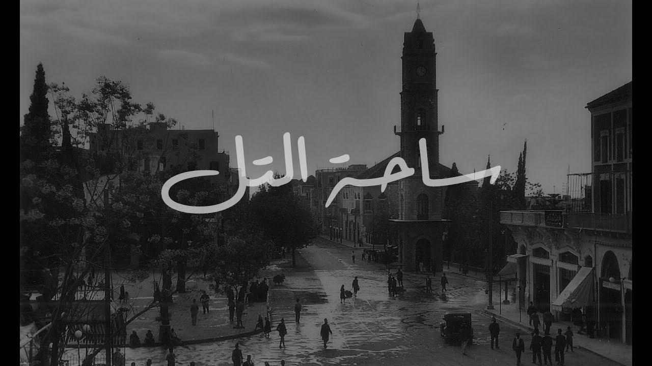 قصة ساحة التل - الحلقة 11 من برنامج لوين رايحين؟