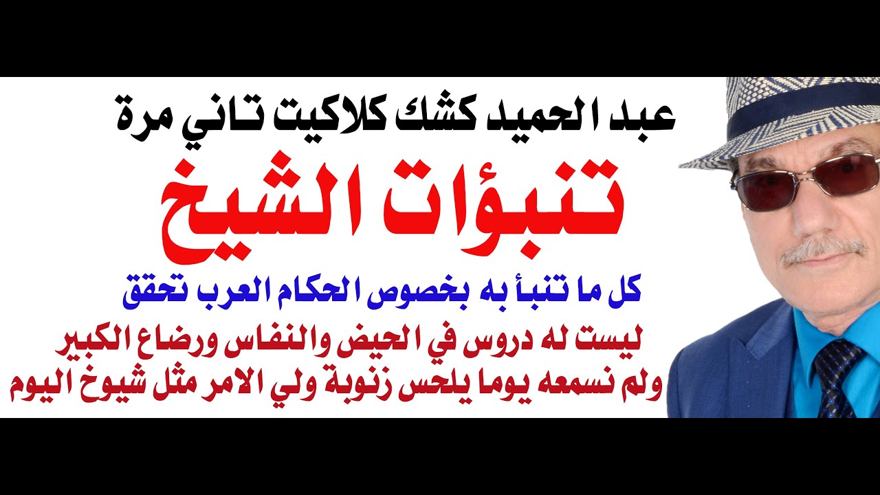 د.أسامة فوزي # 4398 - الشيخ عبد الحميد كشك كلاكيت ثاني مرة