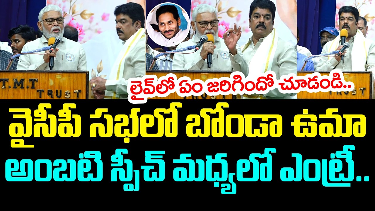 వైసీపీ స&zwnj;భ&zwnj;లో బోండా ఉమా .. YS Jagan | Bonda Uma In YCP Meeting | Ambati Rambabu Speech | YCP vs TDP
