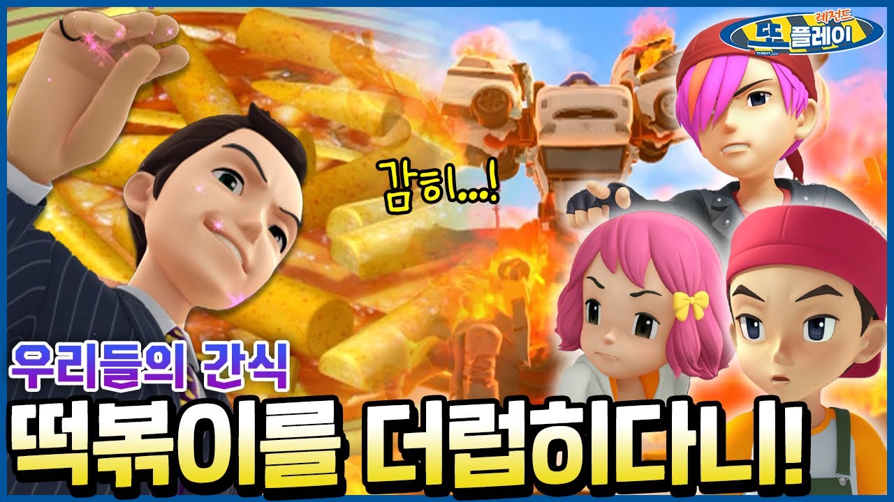 #쿼트란 출동! 떡볶이로 장난친 악당에게 정의 구현👊 [TOBOT SPECIAL] #또봇 #쿼트란 #어김떡순