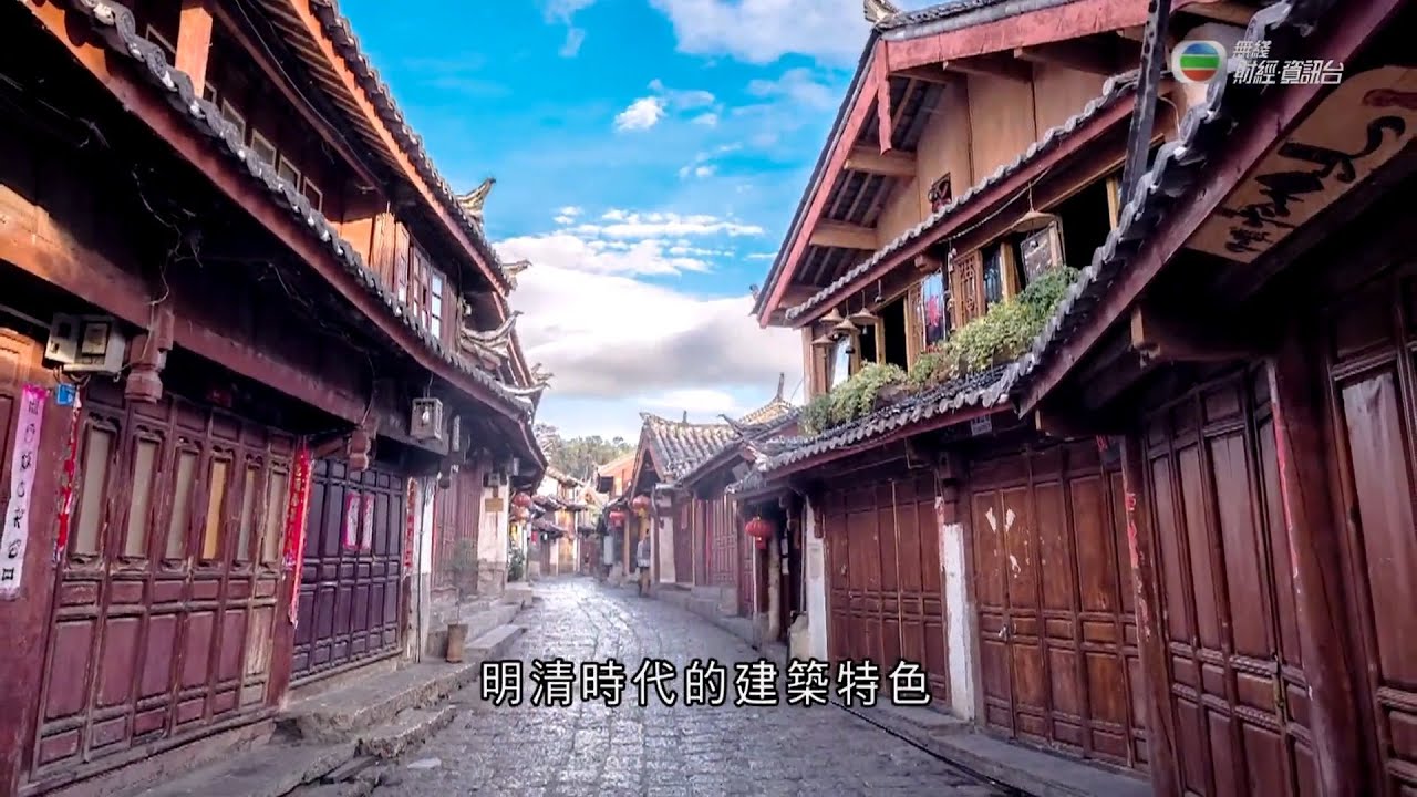 《江山多姿采》第二十一集：麗江古城
