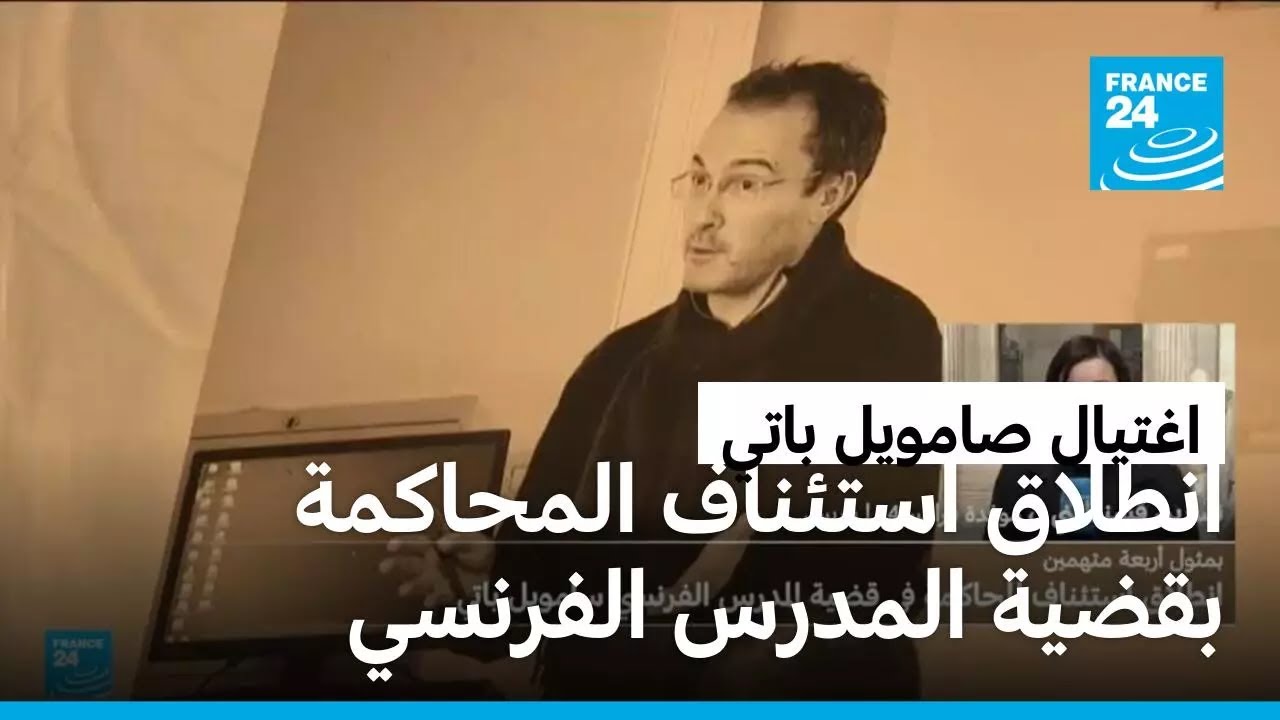 انطلاق استئناف المحاكمة في قضية اغتيال المدرس الفرنسي صامويل باتي قبل خمس سنوات