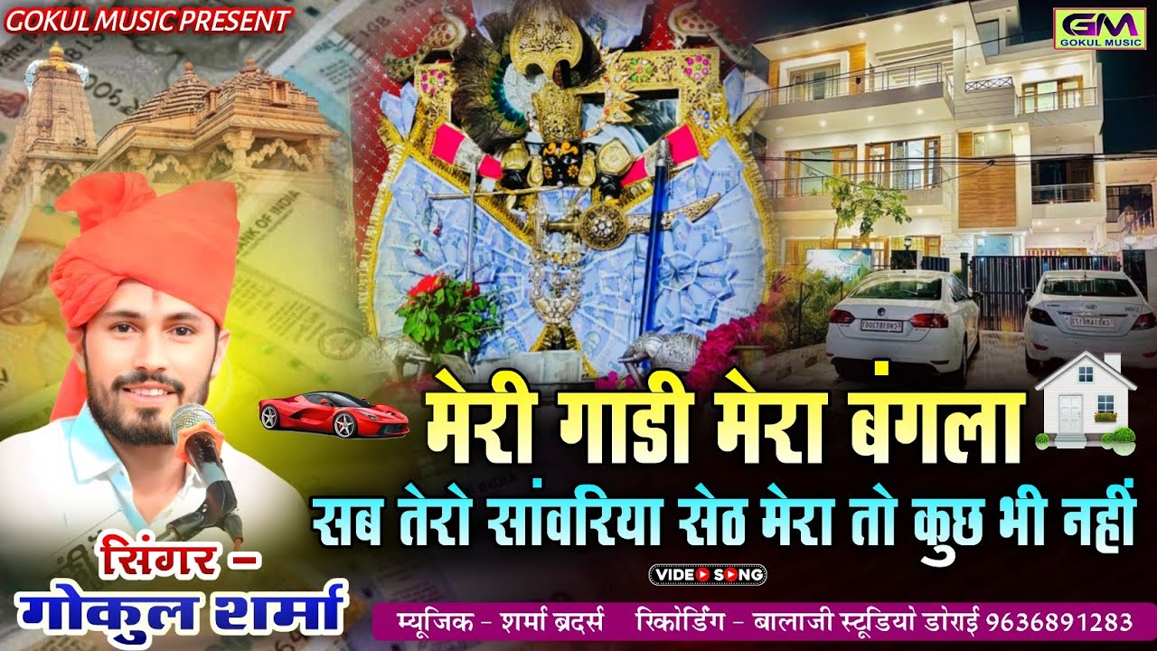 Meri Gadi Mera Bangla Sab Tero Sanvariya Seth Mera Toh Kuch Bih Nahi | गोकुल शर्मा नया सांवरीया भजन