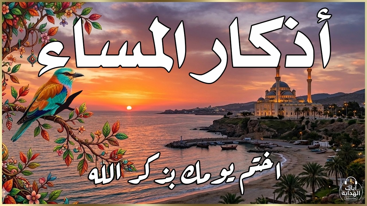 اذكار المساء راحه نفسيه بصوت يريح قلبك 💚 حصن نفسك وبيتك من الشيطان - azkar evening | By Alaa Aqel