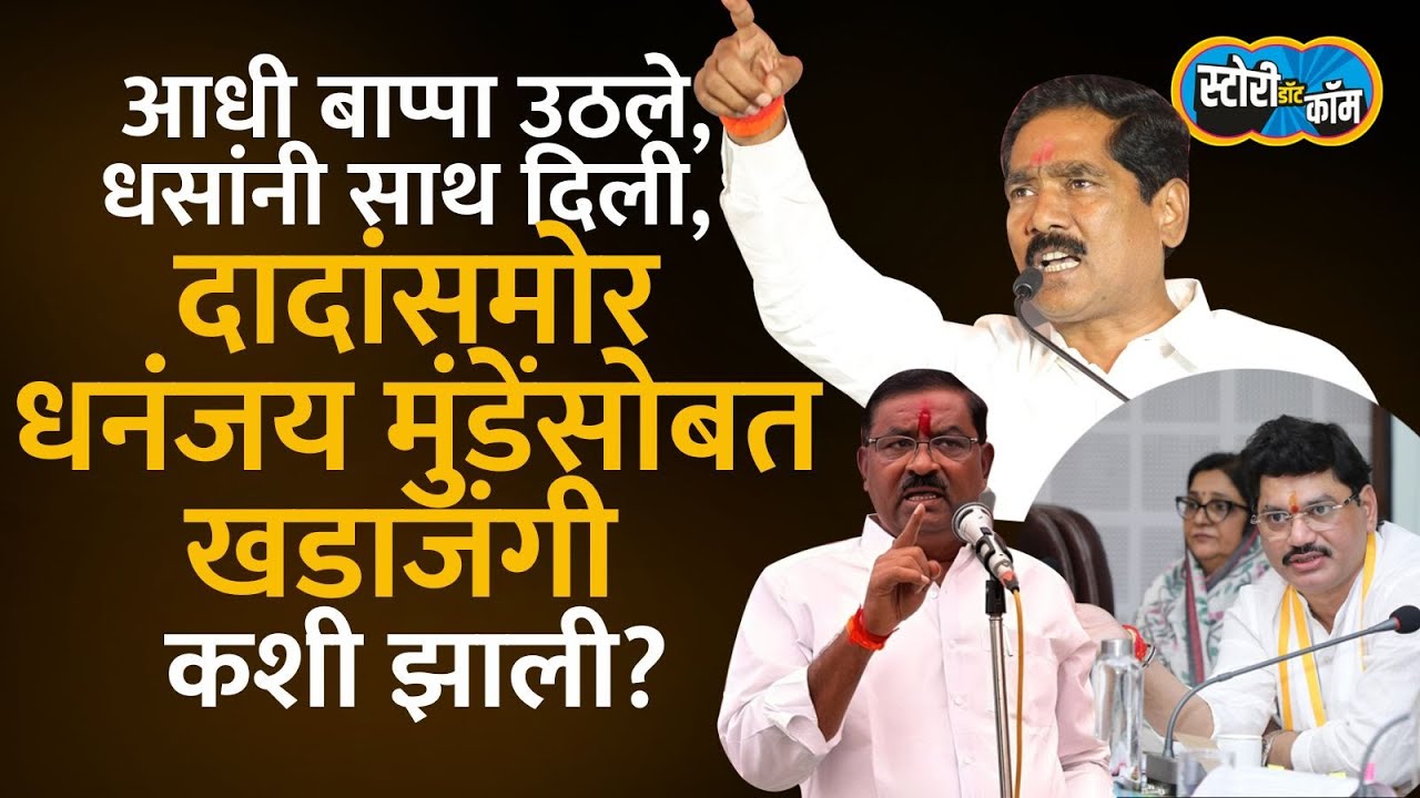 बजरंग बाप्पांनी मुद्दा मांडला, सुरेश धसांनी ताकद दिली, अजित दादांसमोरच बैठकीत खडाजंगी सुरु झाली
