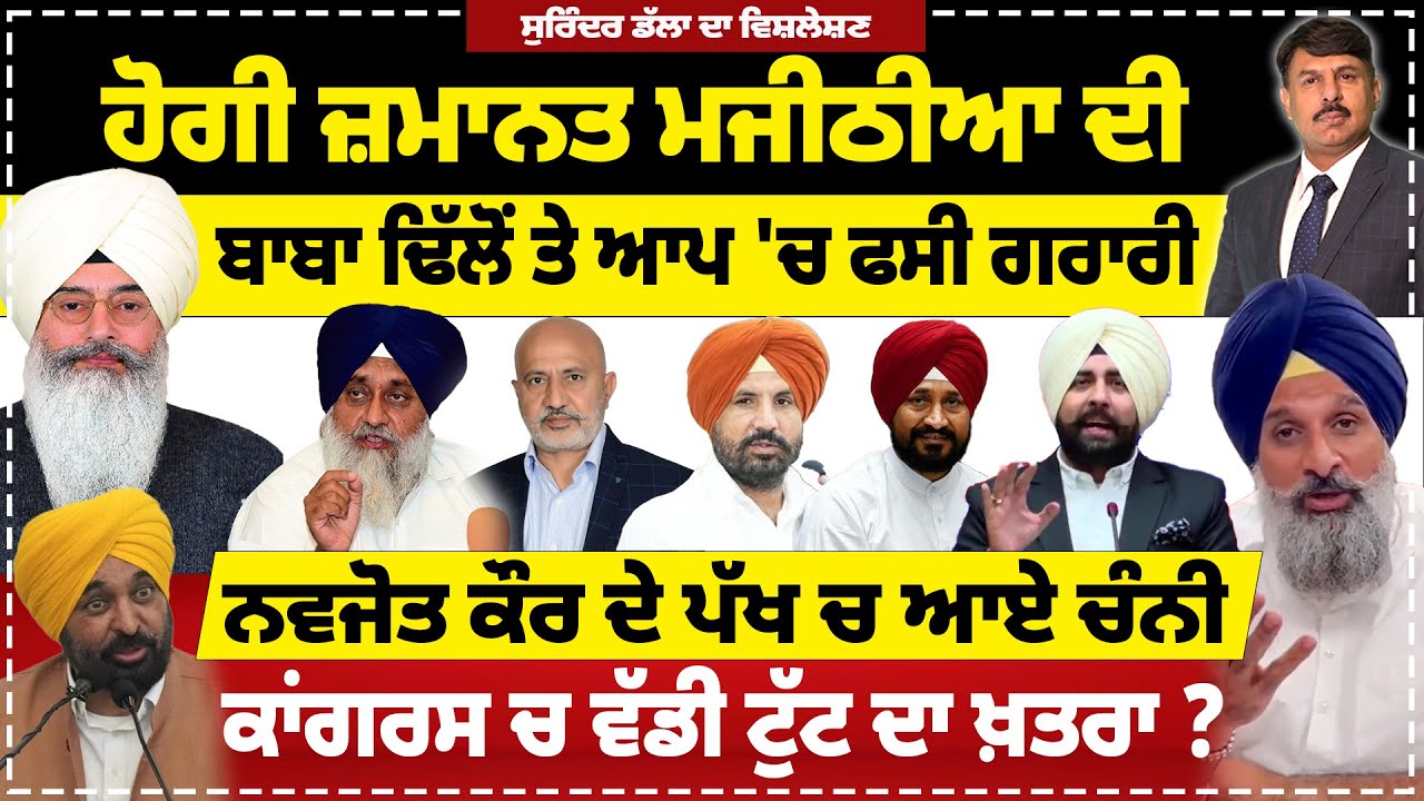 ਹੋਗੀ ਜ਼ਮਾਨਤ ਮਜੀਠੀਆ ਦੀ | ਬਾਬਾ ਢਿੱਲੋਂ ਤੇ ਆਪ 'ਚ ਫਾਸੀ ਗਰਾਰੀ | ਨਵਜੋਤ ਕੌਰ ਦੇ ਪੱਖ ਚ ਆਏ ਚੰਨੀ | #politics