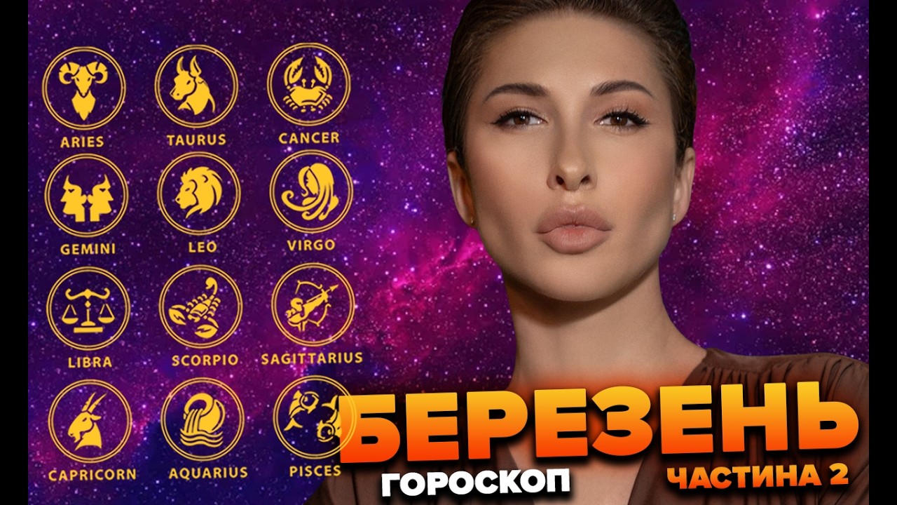 Гороскоп березень (частина 2)