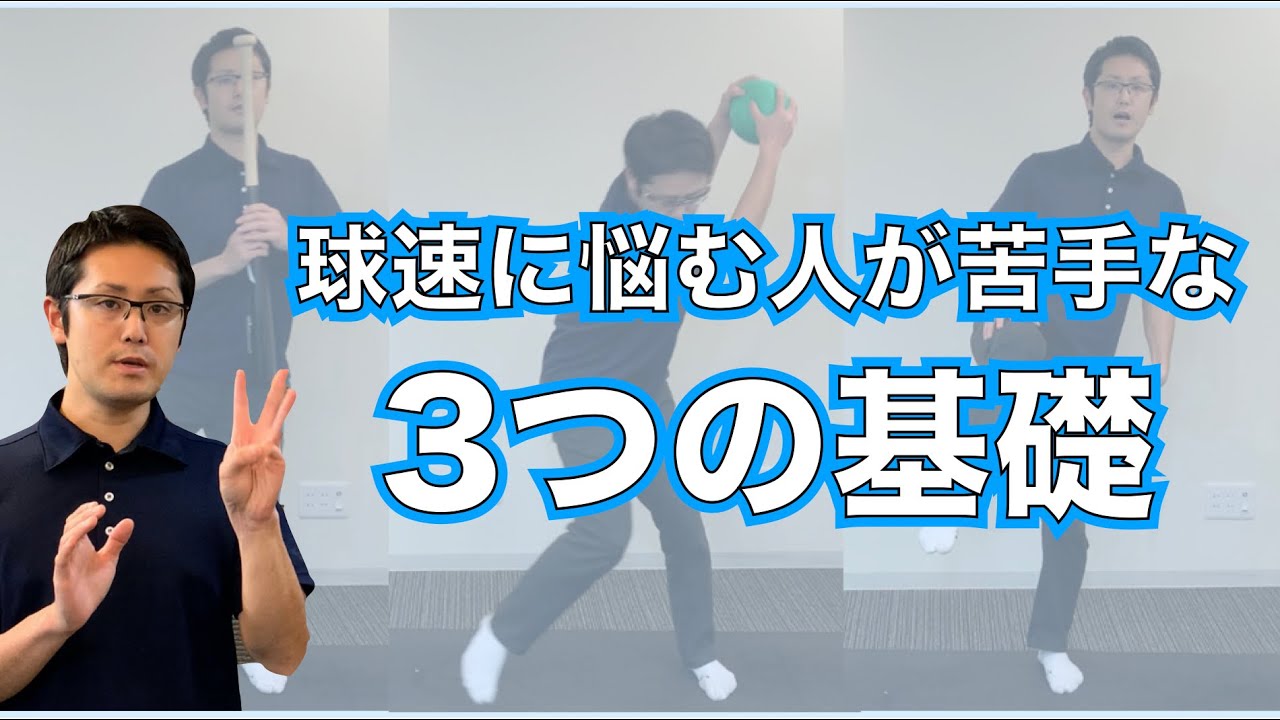 球速が上がらない人はこの3つの基礎をチェックしましょう。｜京都市北区　MORIピッチングラボ