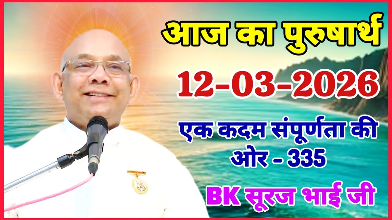 आज का पुरुषार्थ 12 March 2026/ Today Purusharth/ BK सूरज भाई/ AAJ KA purusharth BK Suraj Bhai ji