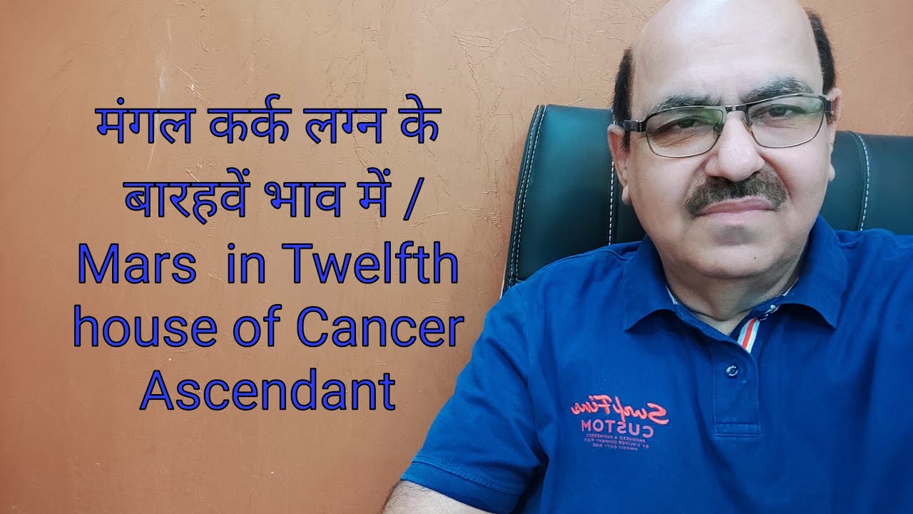 मंगल कर्क लग्न के बारहवें भाव में /Mars  in Twelfth house of Cancer Ascendant/9899105355/9899102355