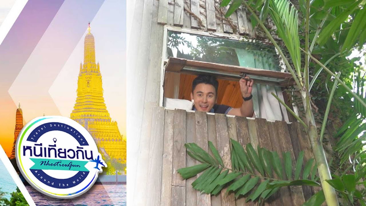 หนีเที่ยวกัน | บ้านนอก คอกนา เขาใหญ่  | 28 มิ.ย. 68 Full EP