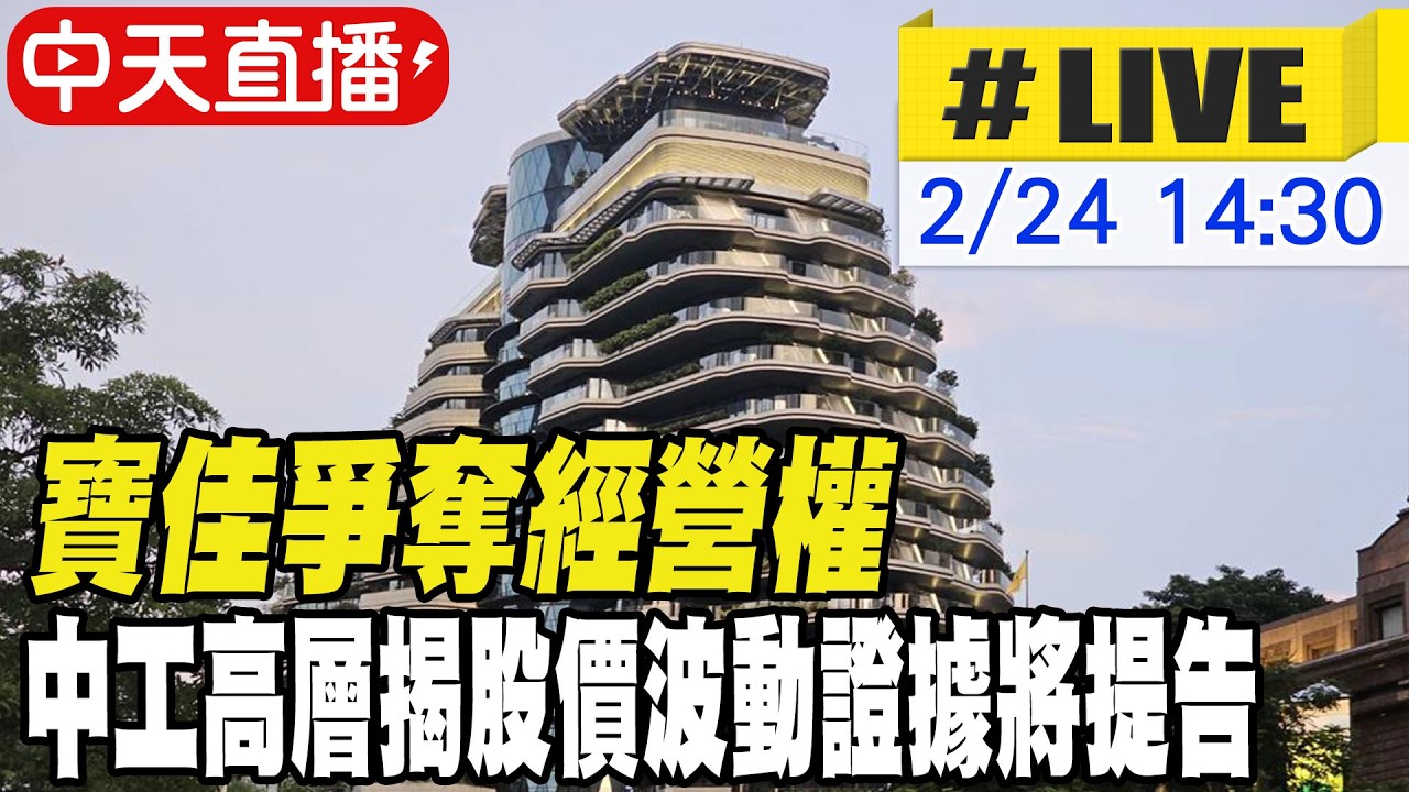 【中天直播#LIVE】寶佳爭奪經營權 中工高層揭股價波動證據將提告 20260224 @中天財經頻道CtiFinance