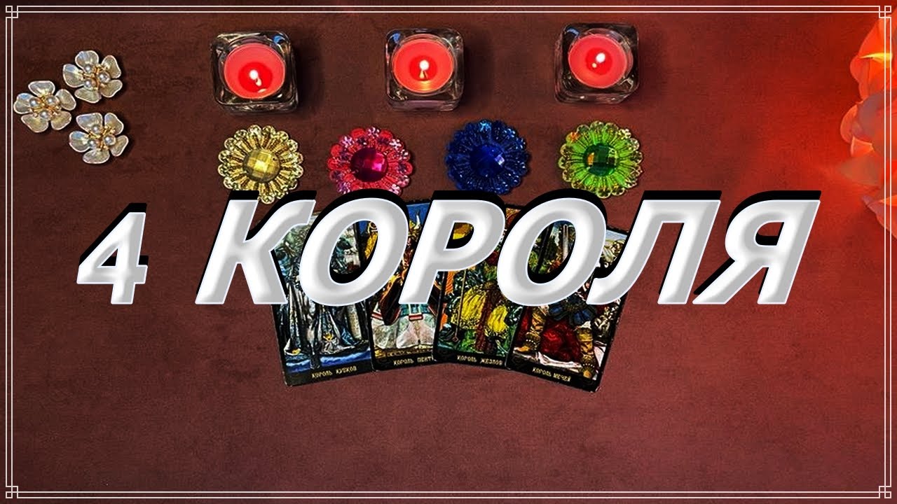 ЧТО ОН ДУМАЛ О ВАС ЗА ПОСЛЕДНИЕ СУТКИ. 4 КОРОЛЯ. Таро,  Таро онлайн #tarot #tarotreading #таро