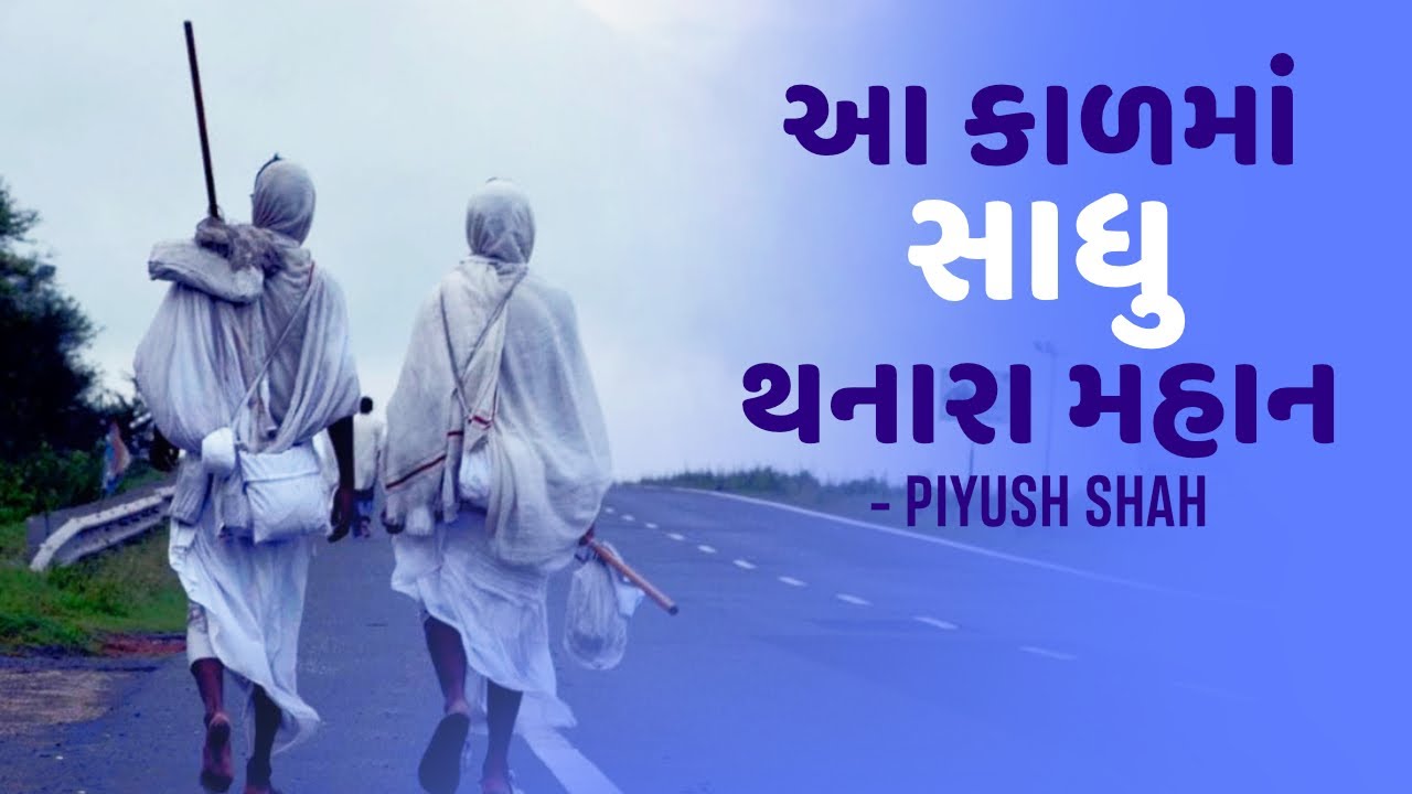 Aa Kaal Ma Sadhu Thanara Mahan | Piyush Shah | Mane Vesh Shraman No Maljo Re