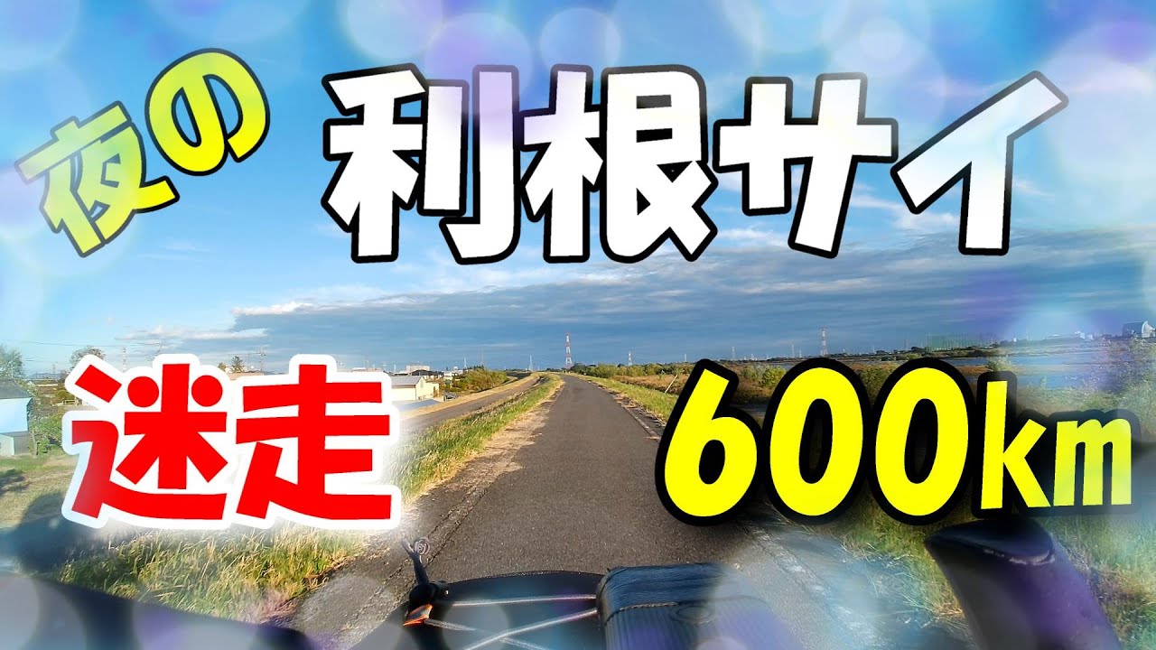 【ロングライド】新潟から自走で利根川サイクリングロード往復600㎞失意の敗走【2023年】