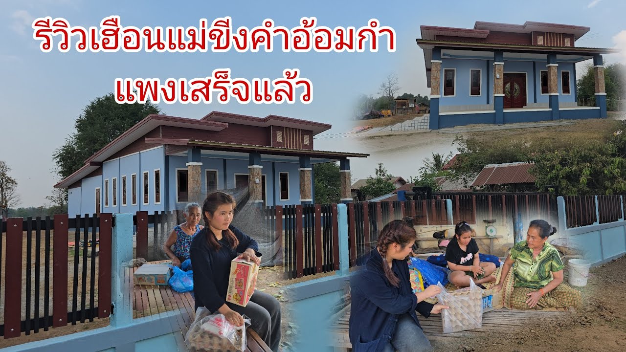 #รีวิวบ้านแม่ขีงคำ เสร็จแล้ว ออ้มกำแพงย่างดีสวยๆหลังบักใหญ่