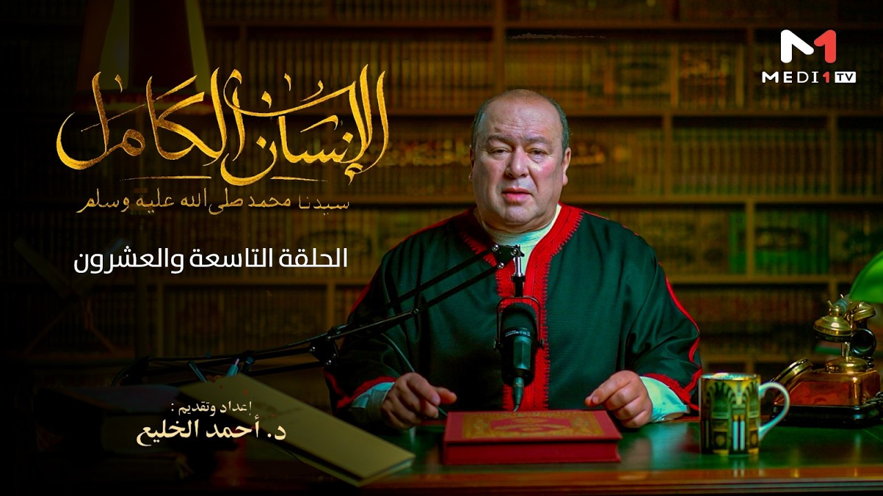 الإنسان الكامل .. الحلقة 29