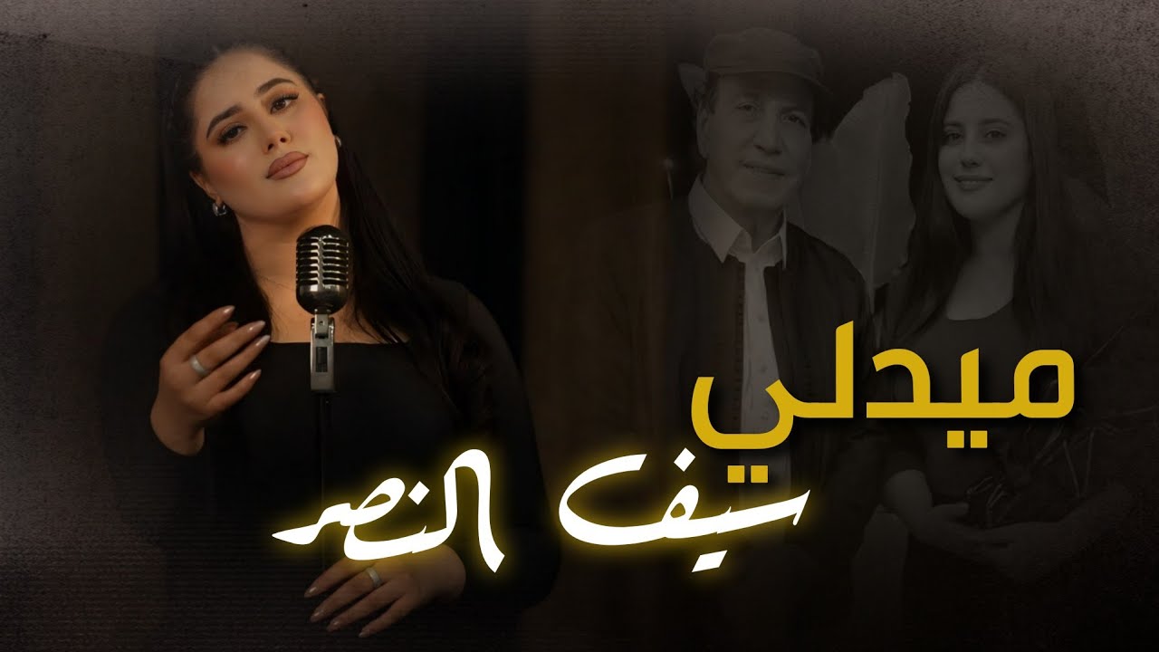 ميدلي سيف النصر- منال أحمد | Medley Seif Elnasser-Manel Ahmed