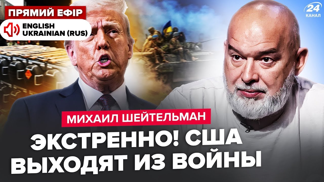 ⚡️ШЕЙТЕЛЬМАН: Все! Трамп ОШАРАШИЛ указом: МИР СОРВАН. США дали оружие ВСУ. Лавров ПРИБИЛ заявлением