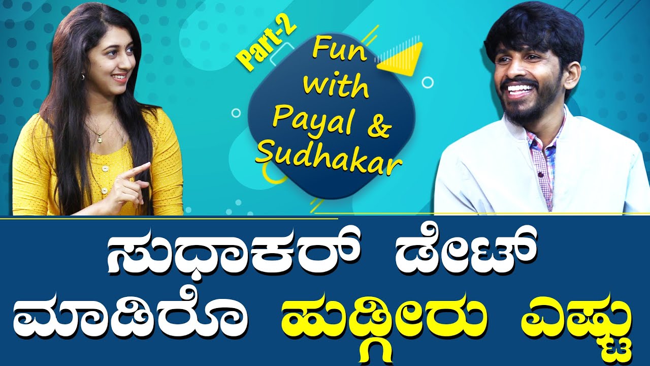ಅಮೃತಾಂಜನ್ ಬೆಡಗಿ ಸಿಂಗಲ್ or ಮಿಂಗಲ್ ? | Payal Chengappa | Sudhakar Gowda R
