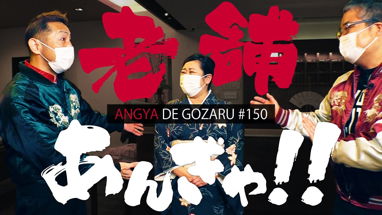 あんぎゃでござる！！ ＃１５０　老舗あんぎゃ！！（2021年3月7日放送）