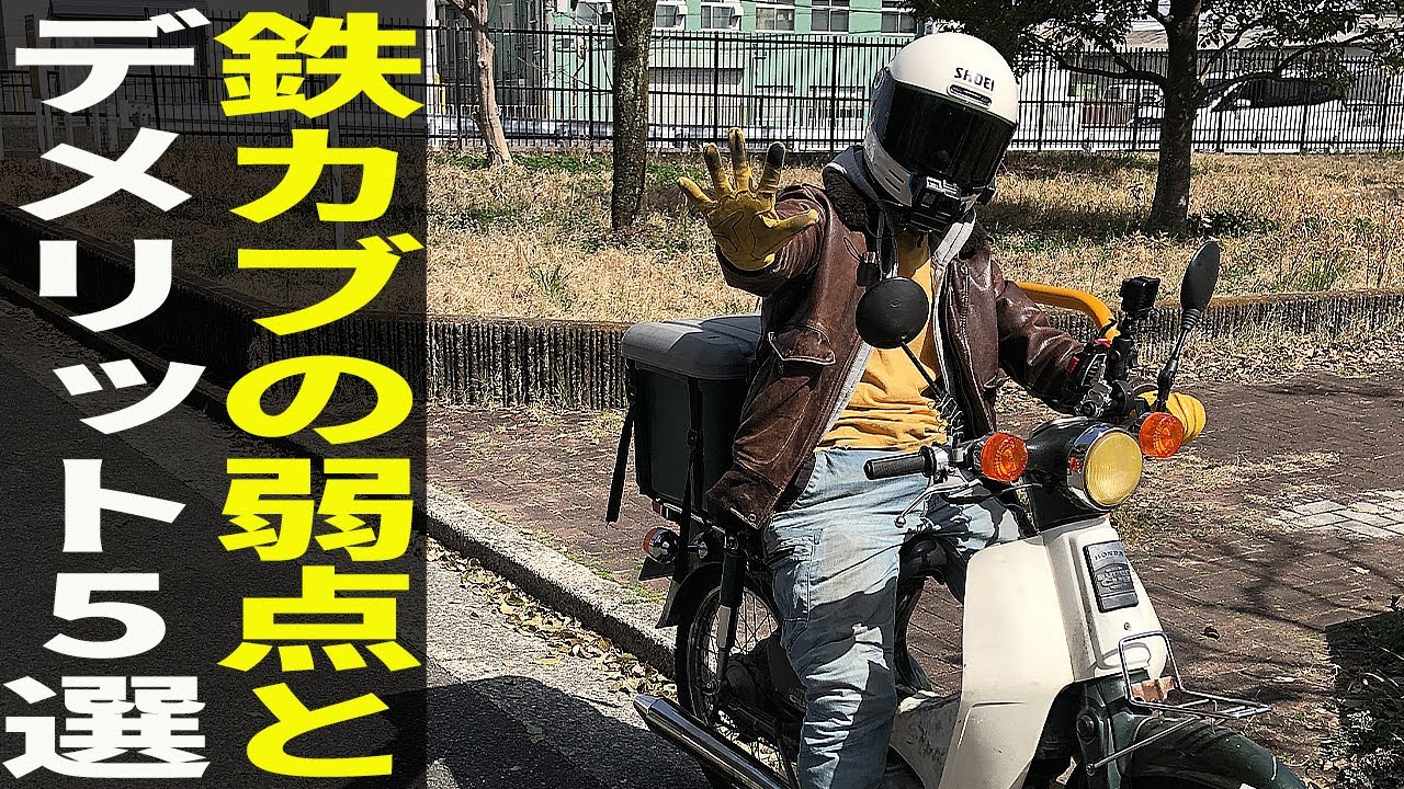 【HA02】伝説のスーパーカブ90の「５つの弱点」を暴露します&hellip;