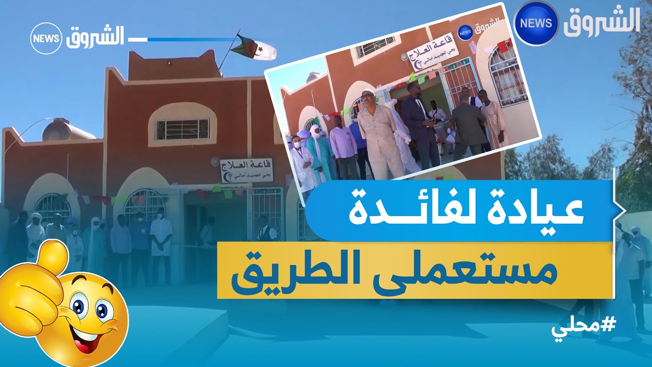 #تمنراست.. عيادة متعددة الخدمات لفائدة مستعملي الطريق بـ #عين_مقل👏😍