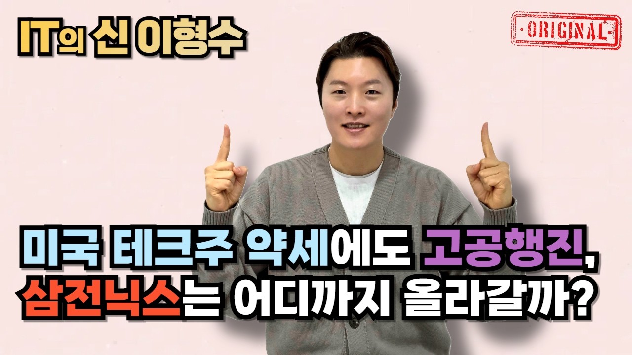 미국 테크주 약세에도 고공행진, 삼전닉스는 어디까지 올라갈까?