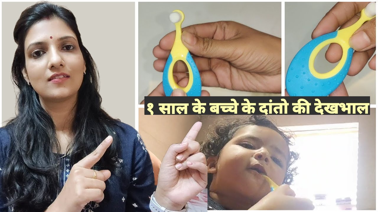 1 साल के Baby के दांतो की Care | Oral Care of 1 year old|Toothbrush and toothpaste I use for my baby