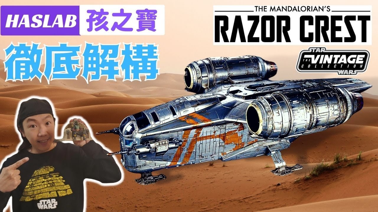 徹底解構 HasLap 星球大戰系列：超巨大載具 Razor Crest / 刀鋒號 by 喪 • 玩物誌
