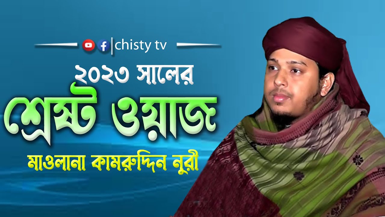 2023 সালের শ্রেষ্ট ওয়াজ ||  মাওলানা মোহাম্মদ কামরুদ্দিন নুরী| Bangla Waz Mahfil 2023