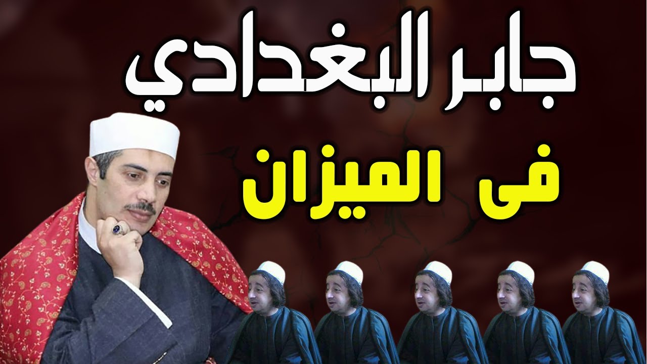 جابر بغدادي في الميزان 2