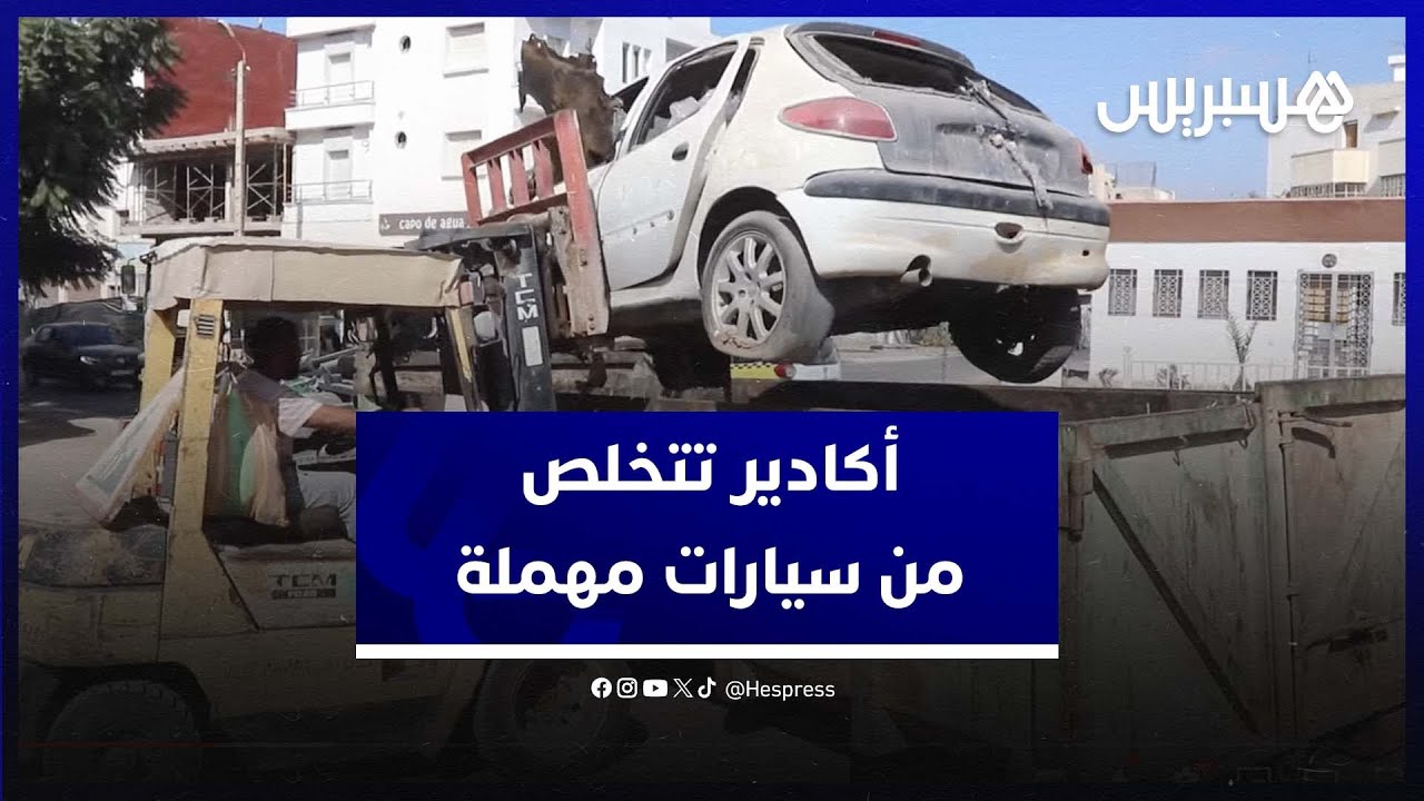 حملة لتحرير الملك العمومي وإزالة السيارات غير المستعملة في أكادير