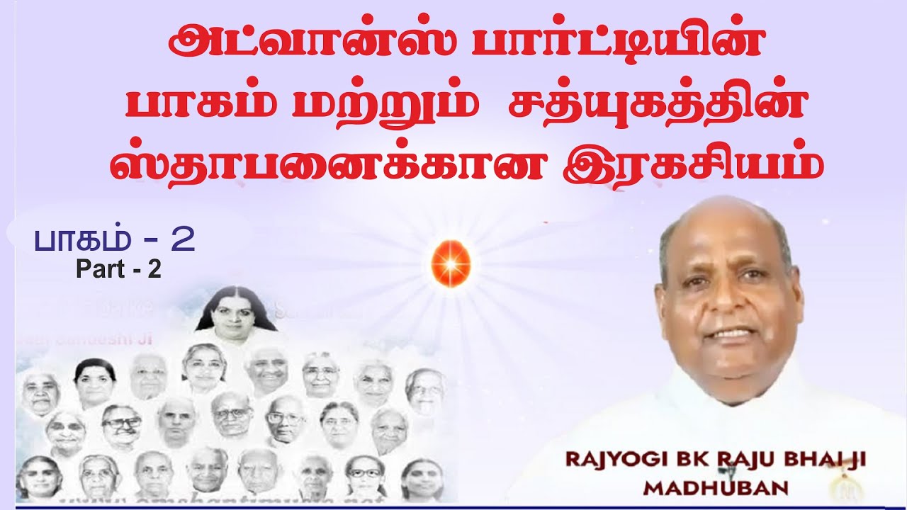 Part - 2 | அட்வான்ஸ் பார்ட்டியின் பாகமும் சத்யுக  ஸ்தாபனைக்கான இரகசியமும் - 2 | Bro. ராஜூ ,Mt. Abu