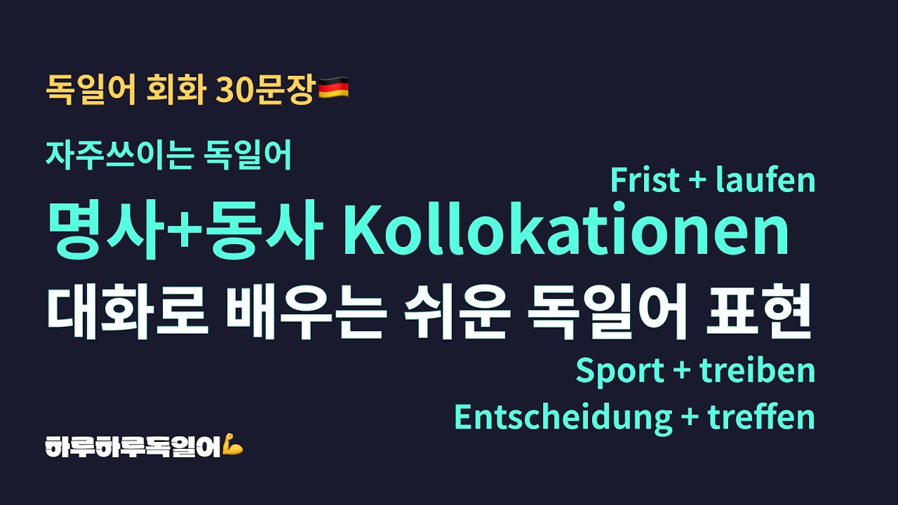 #127 독일어 명사+동사 Kollokationㅣ생활독일어