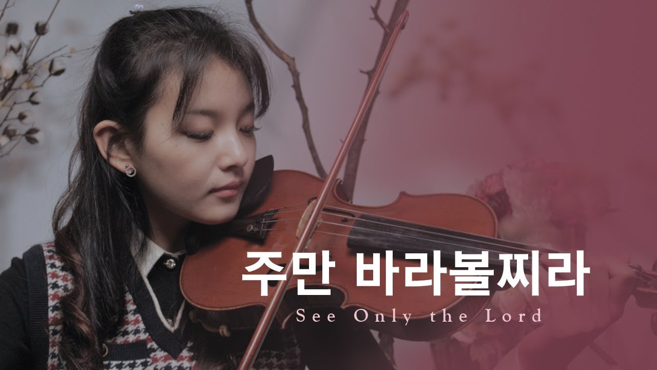 주만 바라볼찌라  See Only the Lord - Jennifer Jeon 제니퍼 전(영은)