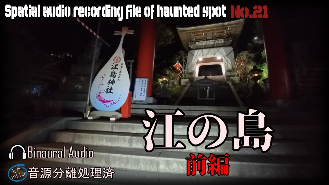 [心霊]　江の島 前編　[電子音声現象]