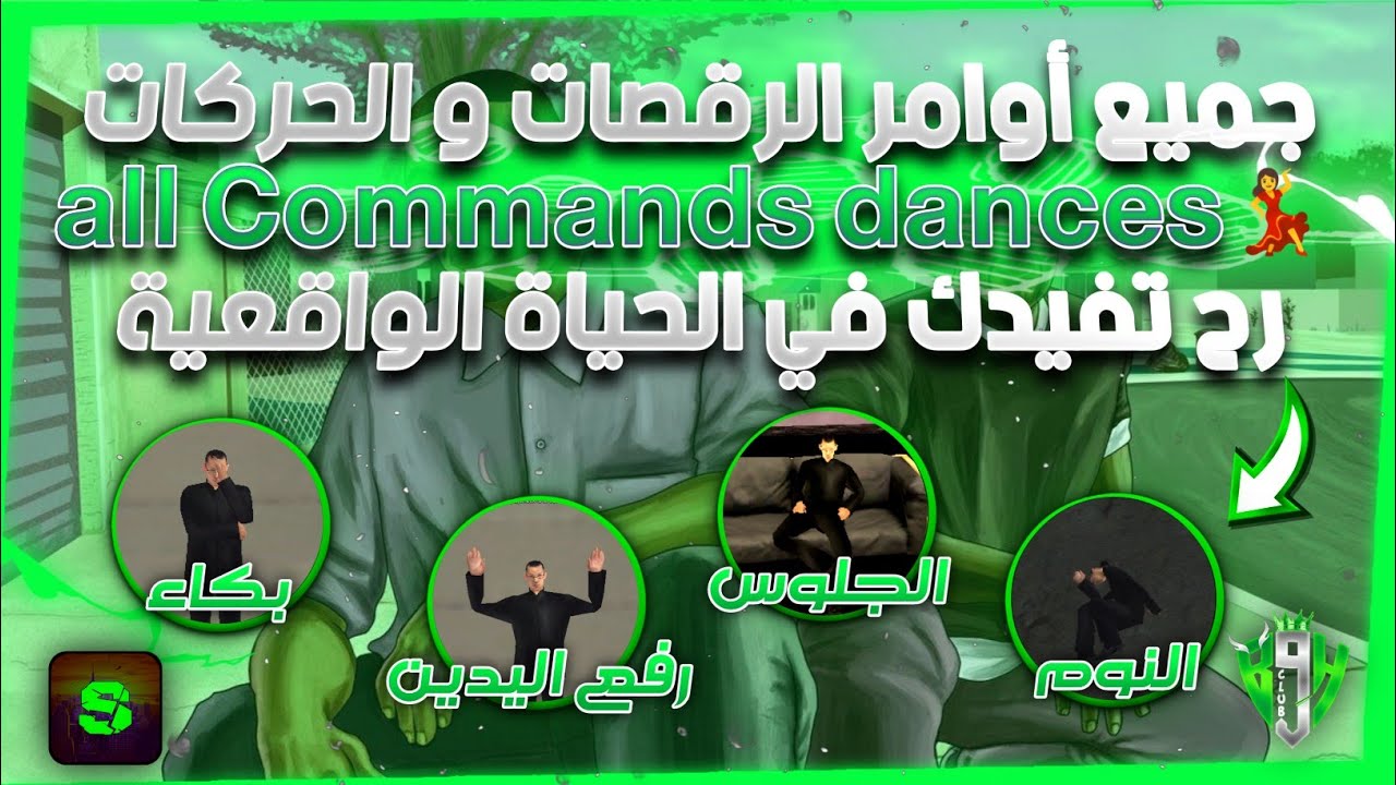 جميع أوامر الرقصات و الحركات السامب🤯طريقة البكاء😂 و النوم و عمل سجارة و كثير من الرقصات الأخرى💥 samp