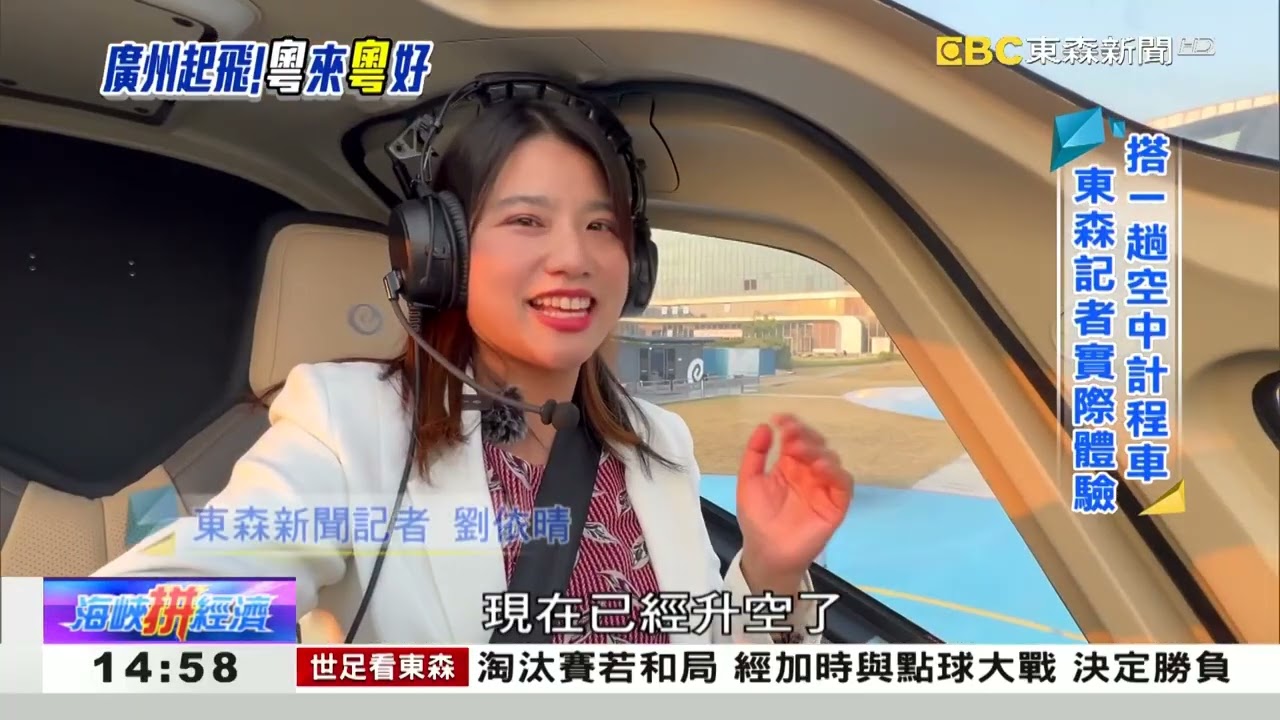 俯瞰廣州 東森記者試搭無人空中計程車 《海峽拼經濟》