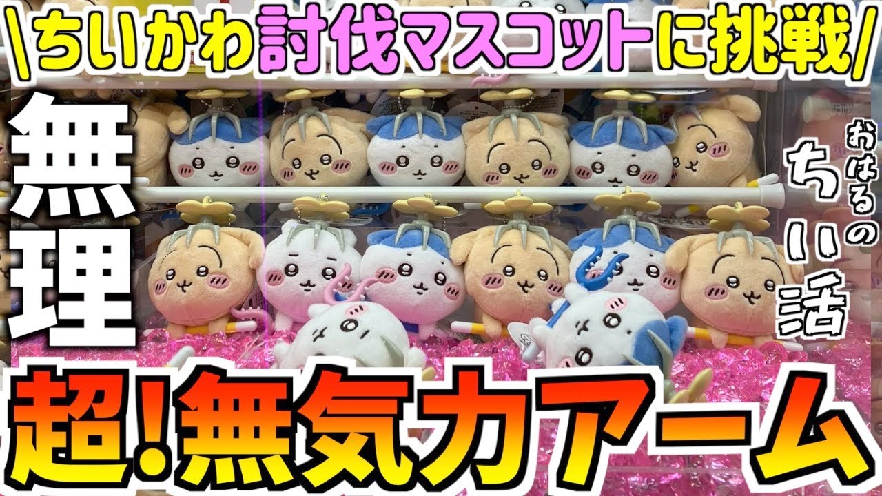 【ちいかわ】最新プライズ討伐マスコットを全部獲る！可愛すぎ！【ちいかわクレーンゲーム】【ちいかわプライズ】【最新プライズ】【UFOキャッチャー】【chiikawa】【おはるのちい活】【ちい活vlog】