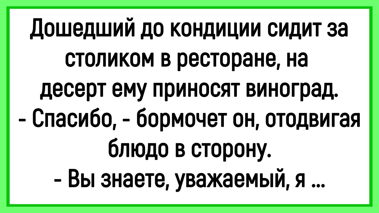 🔥Как Пьяному В Ресторане Десерт Принесли! Сборник Смешных До Слёз Анекдотов! Юмор! Позитив!