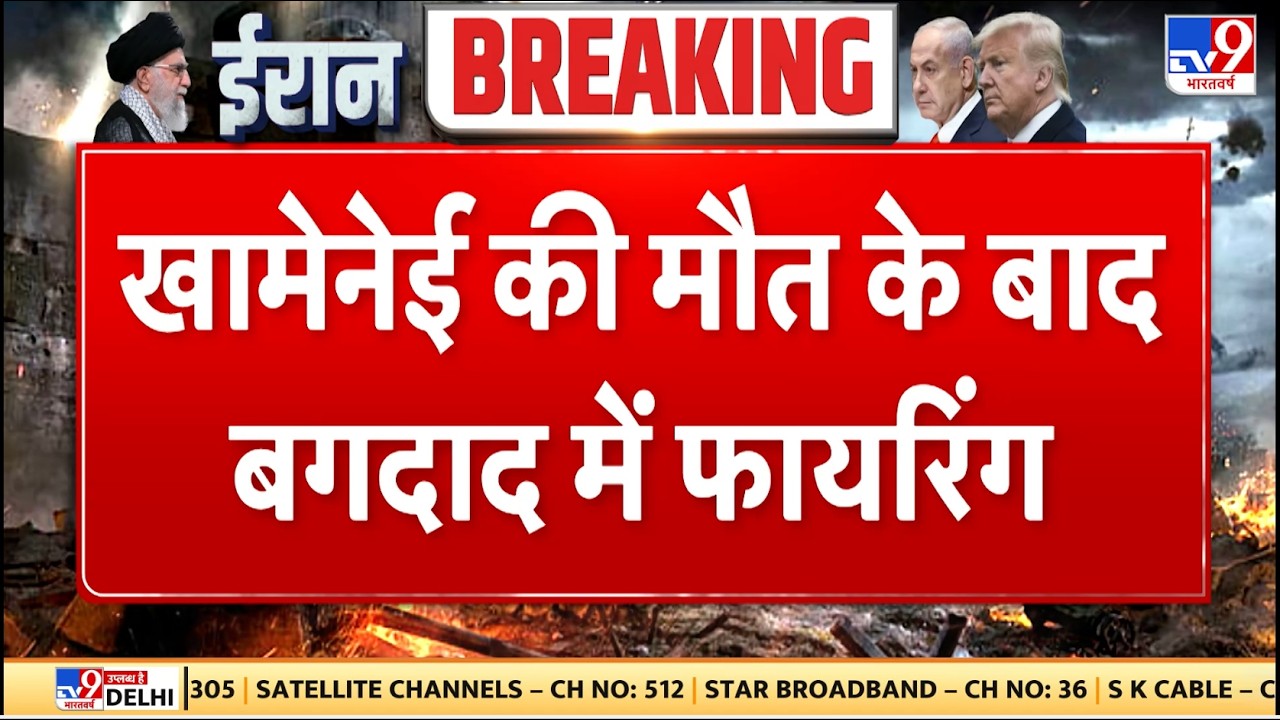 Israel Iran War: खामेनेई की मौत के बाद बगदाद में फायरिंग - TV9 | Khamenei | Netanyahu