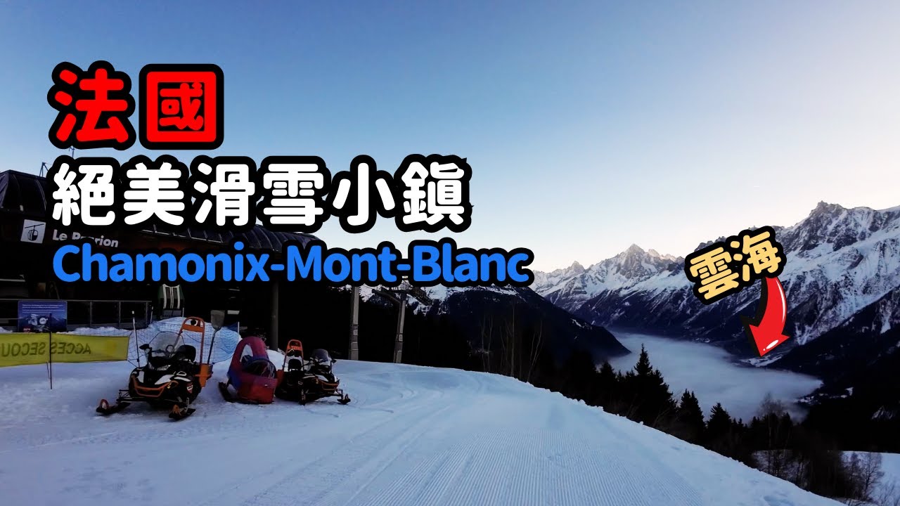 法國 Les Houches 滑雪場｜Chamonix-Mont-Blanc｜藍天 雲海 靚景 Chill爆滑雪｜ #法國滑雪