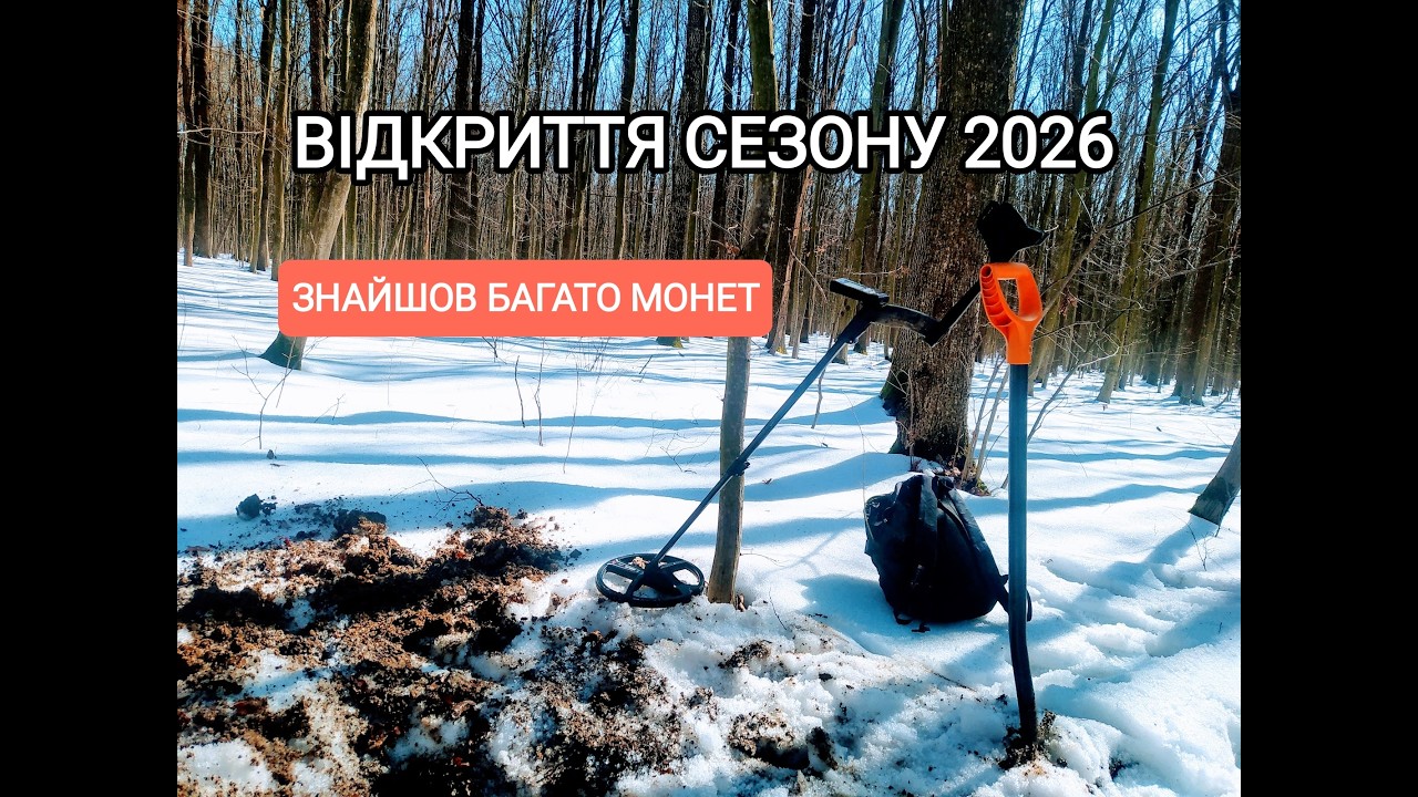 ВІДКРИВАЮ СЕЗОН КОПУ 2026. ЗНАЙШОВ РОЗСИПУХУ МОНЕТ. ЧИ КОПАЄТЬСЯ ЗЕМЛЯ В ЛІСІ?