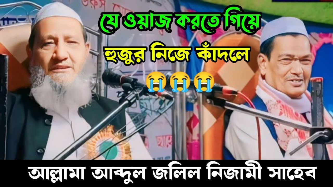 আল্লামা আব্দুল জলিল নিজামী সাহেব।। নতুন বাংলা ওয়াজ।। Mawlana Abdul Jalil Nijami Saheb Waz Bangla