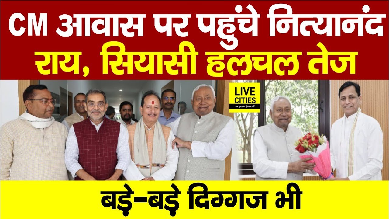 Nitish Kumar से मिलने पहुंचे Nityanand Rai, Result के बाद Bihar में सियासी हलचल तेज !